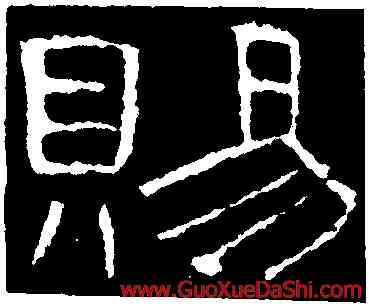 賜,曹全碑,書法字典